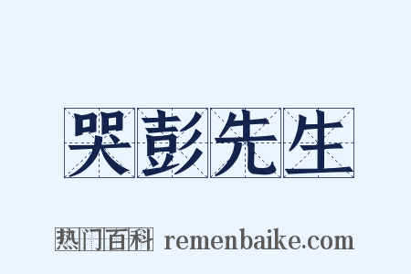 哭彭先生是什么意思的图片